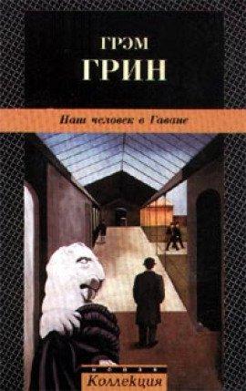 Книга Наш человек в Гаване