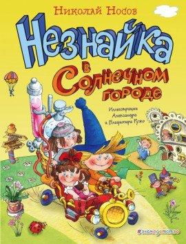 Книга Незнайка в Солнечном городе