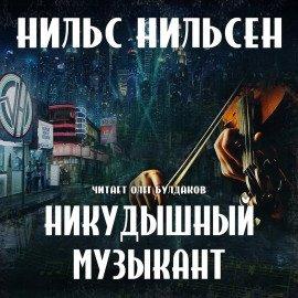 Книга Никудышный музыкант