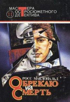 Книга Обрекаю на смерть