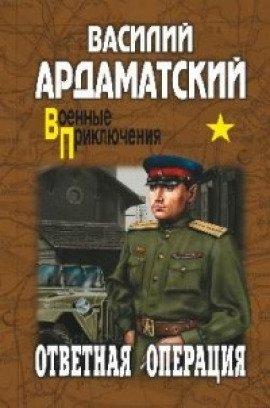 Книга Ответная операция