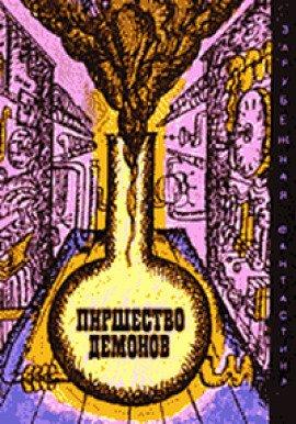 Книга Пиршество демонов