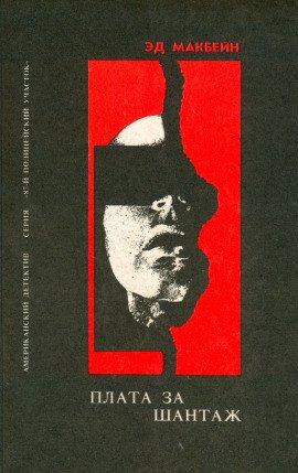 Книга Плата за шантаж
