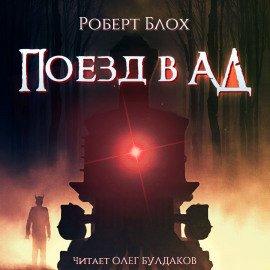 Книга Поезд в ад