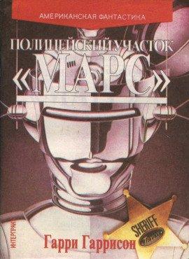 Книга Полицейский участок «Марс»