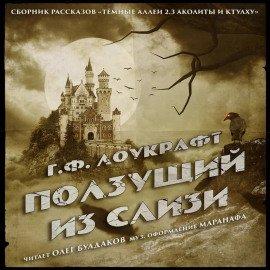 Книга Ползущий из слизи