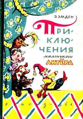 Книга Приключения маленького актера
