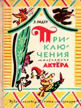 Книга Приключения маленького актера