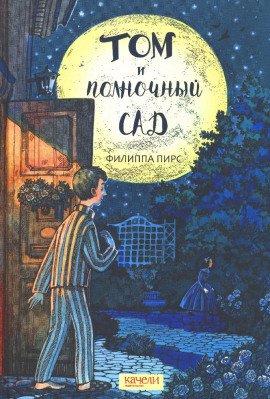 Книга Том и полночный сад