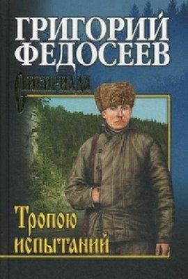 Книга Тропою испытаний
