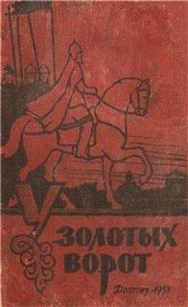 Книга У Золотых Ворот