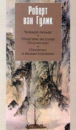 Книга Убийство на улице Полумесяца