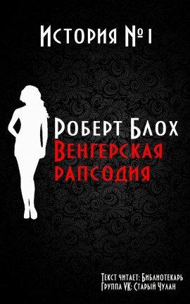 Книга Венгерская рапсодия