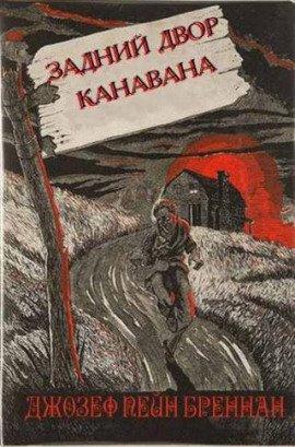 Книга Задний двор Канавана