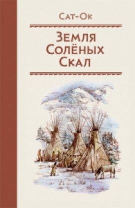 Книга Земля Солёных скал