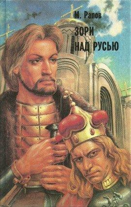 Книга Зори над Русью