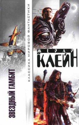 Книга Звёздный гамбит