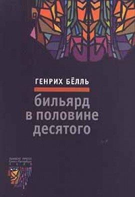 Книга Бильярд в половине десятого