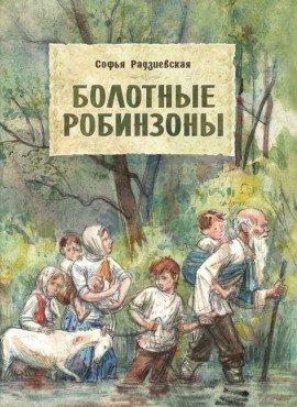 Книга Болотные робинзоны