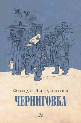 Книга Черниговка