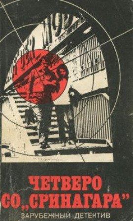 Книга Четверо Со Сринагара