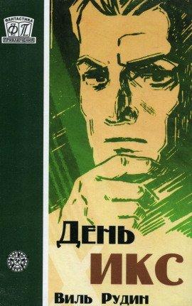 Книга День «Икс»