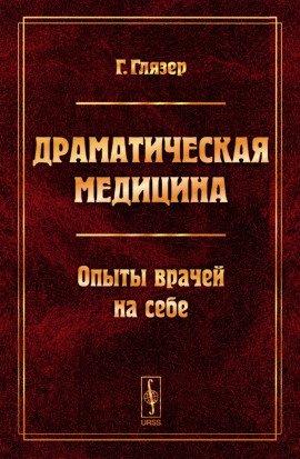 Книга Драматическая медицина