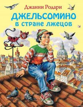 Книга Джельсомино в стране Лгунов