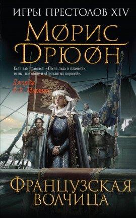 Книга Французская волчица