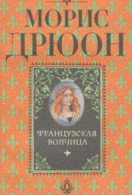 Книга Французская волчица