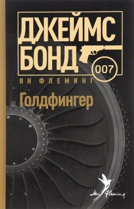 Книга Голдфингер