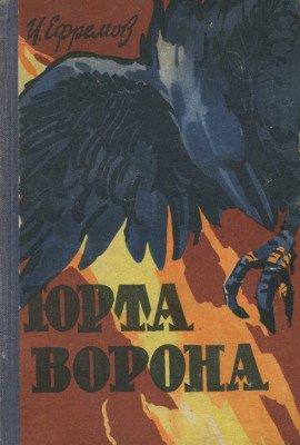 Книга Юрта Ворона