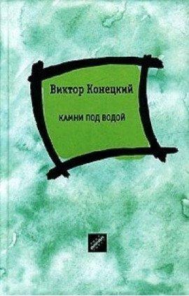 Книга Камни под водой