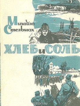 Книга Хлеб и соль
