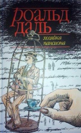 Книга Хозяйка пансиона