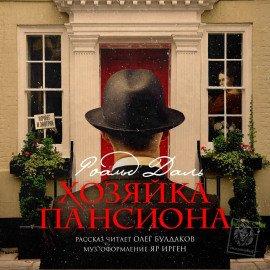 Книга Хозяйка пансиона