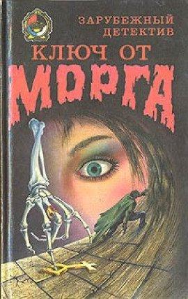 Книга Ключ от морга