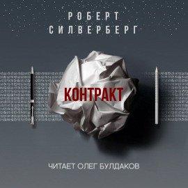 Книга Контракт