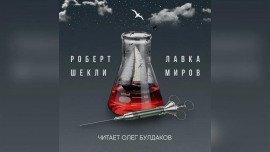Книга Лавка миров