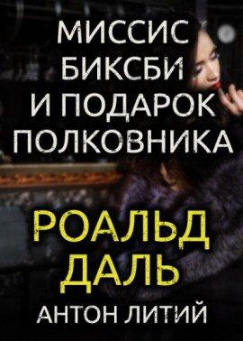 Книга Миссис Биксби и подарок полковника