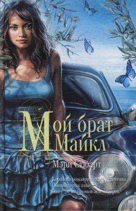 Книга Мой брат Михаэль