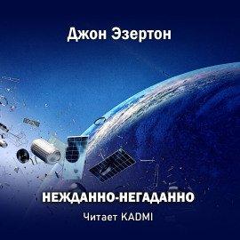 Книга Нежданно-негаданно