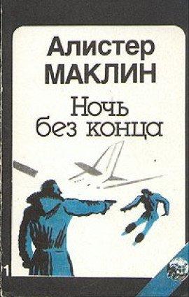 Книга Ночь без конца