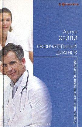 Книга Окончательный диагноз