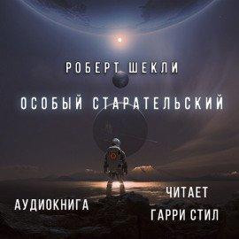 Книга Особый Старательский