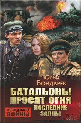 Книга Последние залпы