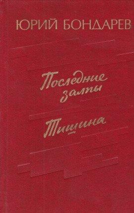 Книга Последние залпы