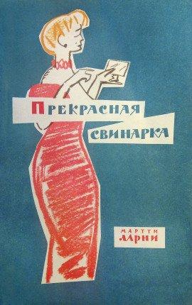 Книга Прекрасная свинарка