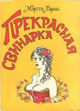 Книга Прекрасная свинарка