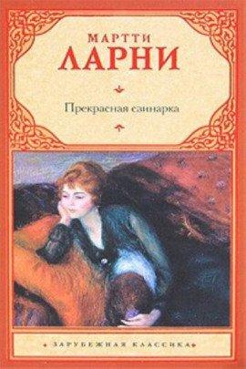 Книга Прекрасная свинарка